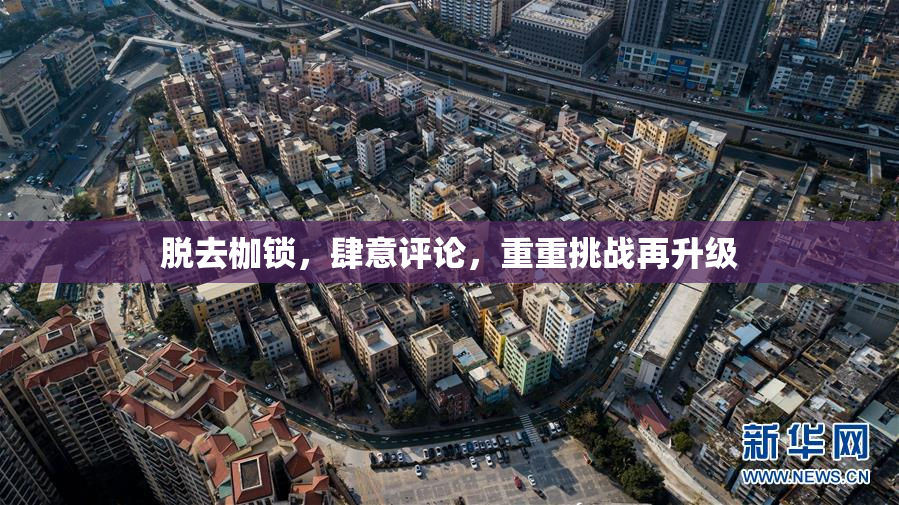 脱去枷锁，肆意评论，重重挑战再升级