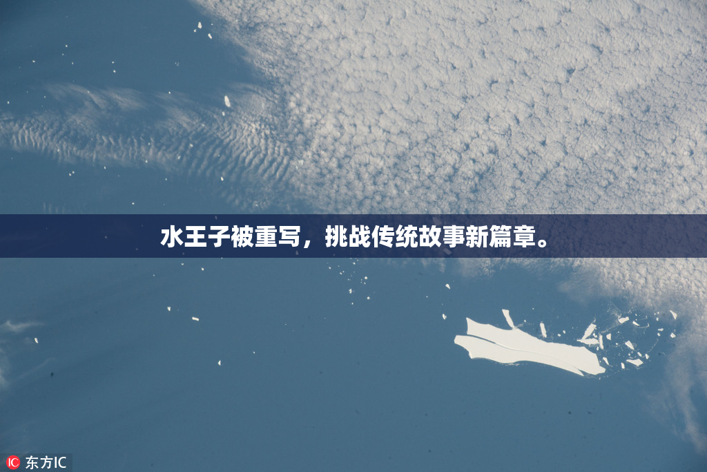 水王子被重写，挑战传统故事新篇章。