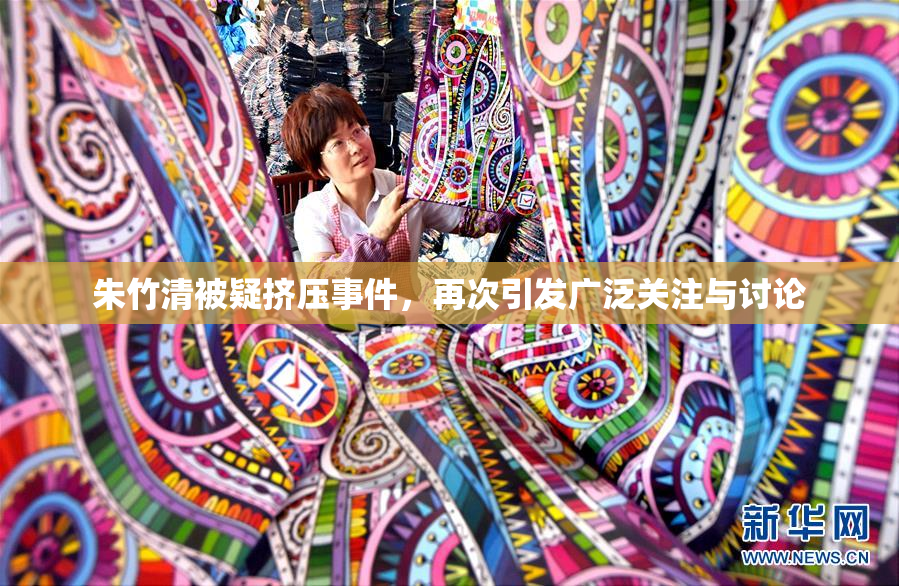 朱竹清被疑挤压事件，再次引发广泛关注与讨论