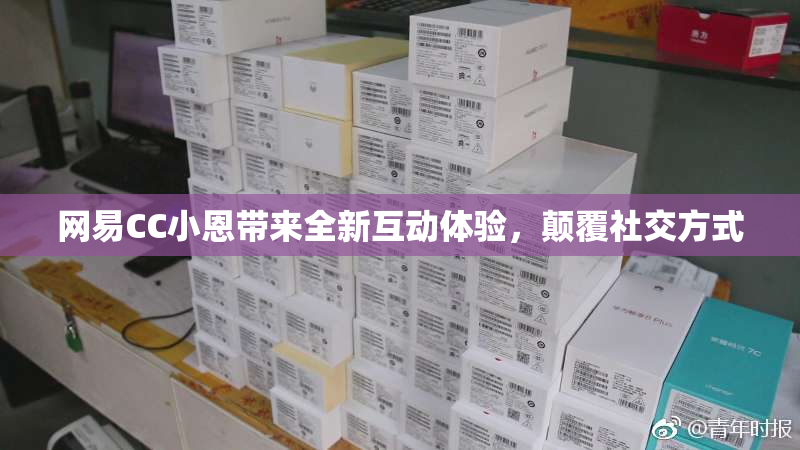网易CC小恩带来全新互动体验，颠覆社交方式