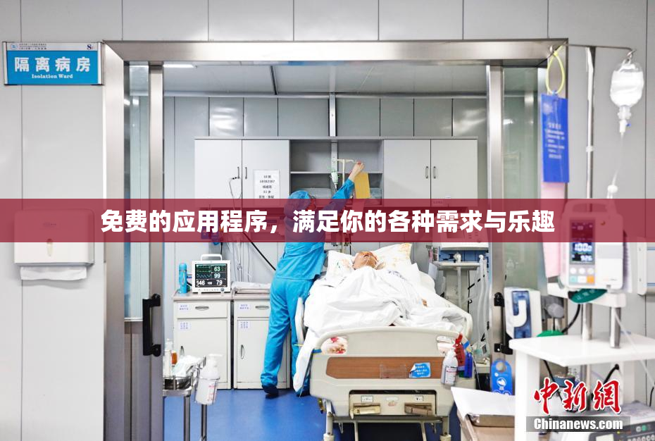 免费的应用程序，满足你的各种需求与乐趣