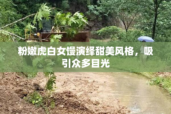 粉嫩虎白女馒演绎甜美风格，吸引众多目光
