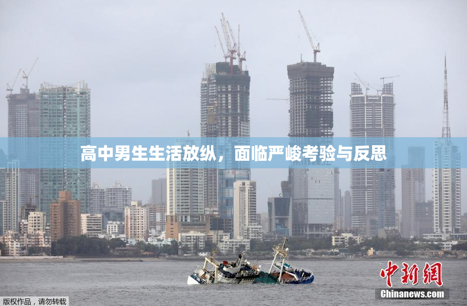 高中男生生活放纵，面临严峻考验与反思