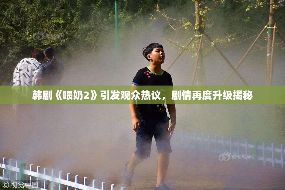 韩剧《喂奶2》引发观众热议，剧情再度升级揭秘