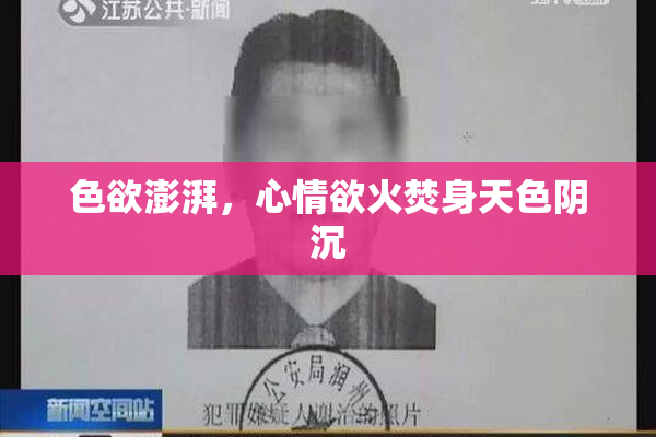 色欲澎湃，心情欲火焚身天色阴沉