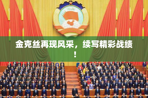 金克丝再现风采，续写精彩战绩！