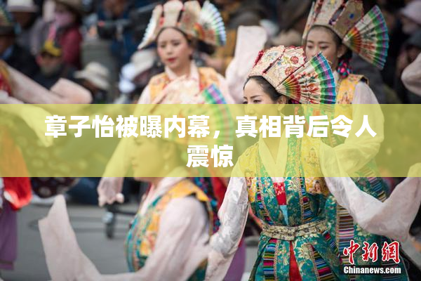 章子怡被曝内幕，真相背后令人震惊