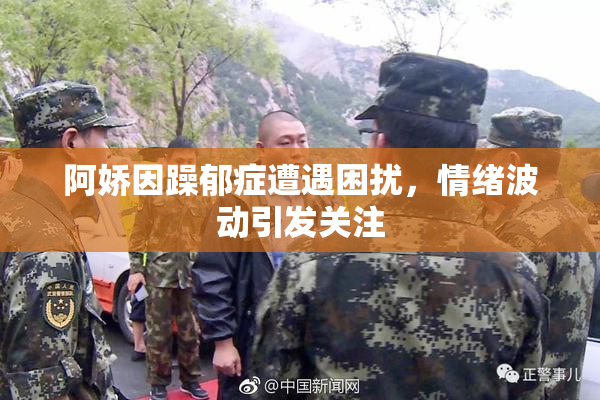 阿娇因躁郁症遭遇困扰，情绪波动引发关注