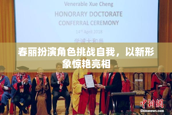 春丽扮演角色挑战自我，以新形象惊艳亮相