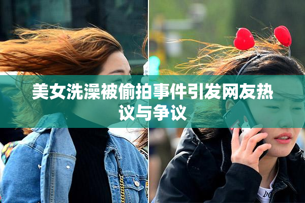 美女洗澡被偷拍事件引发网友热议与争议