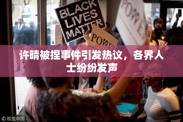 许晴被捏事件引发热议，各界人士纷纷发声
