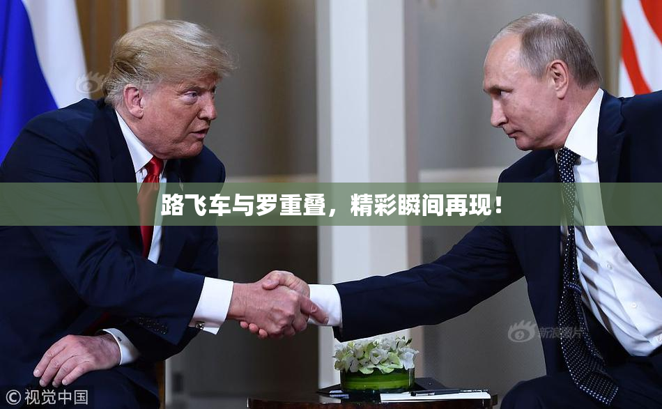 路飞车与罗重叠，精彩瞬间再现！