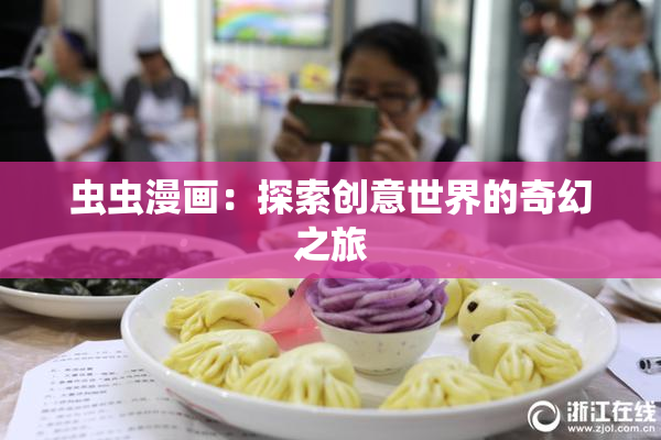 虫虫漫画：探索创意世界的奇幻之旅