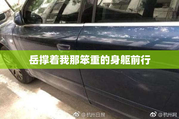 岳撑着我那笨重的身躯前行