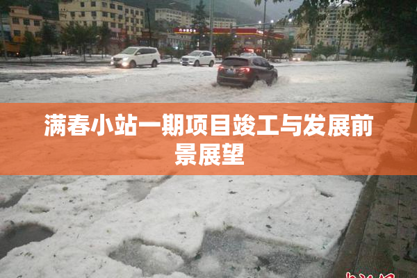 满春小站一期项目竣工与发展前景展望