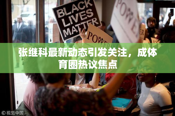 张继科最新动态引发关注，成体育圈热议焦点