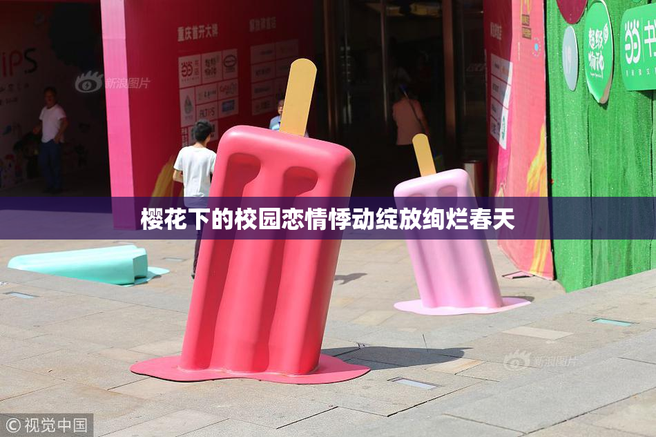 樱花下的校园恋情悸动绽放绚烂春天