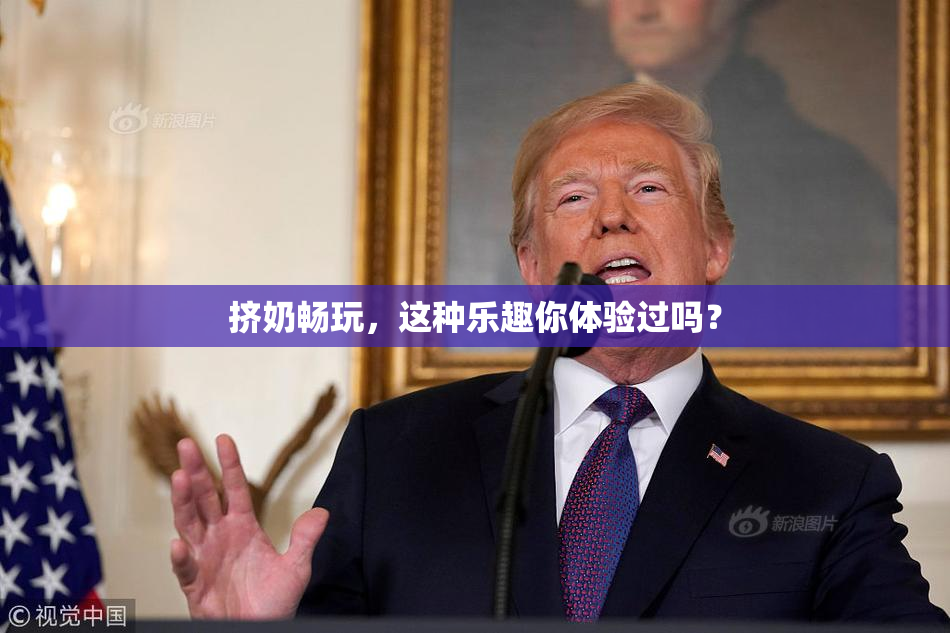 挤奶畅玩，这种乐趣你体验过吗？