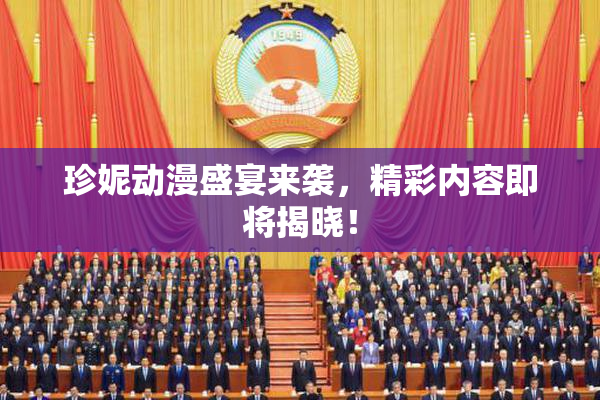 珍妮动漫盛宴来袭，精彩内容即将揭晓！