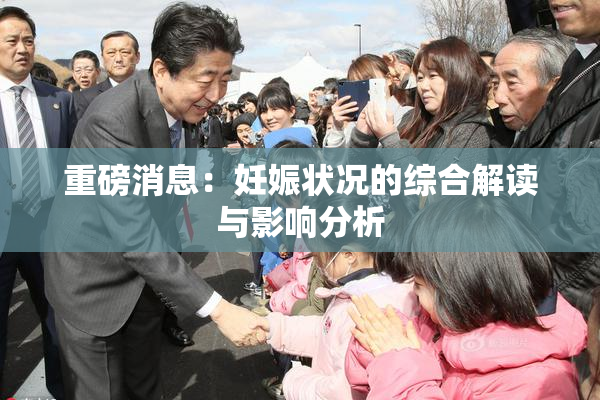 重磅消息：妊娠状况的综合解读与影响分析