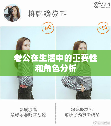 老公在生活中的重要性和角色分析