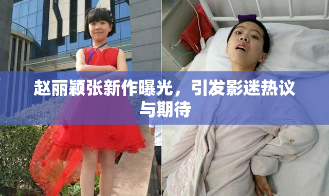 赵丽颖张新作曝光，引发影迷热议与期待