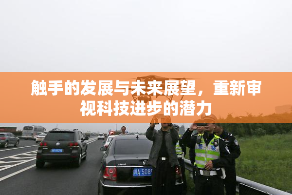 触手的发展与未来展望，重新审视科技进步的潜力