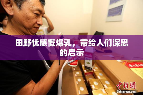 田野忧感慨爆乳，带给人们深思的启示