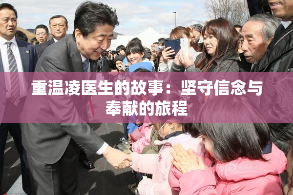 重温凌医生的故事：坚守信念与奉献的旅程
