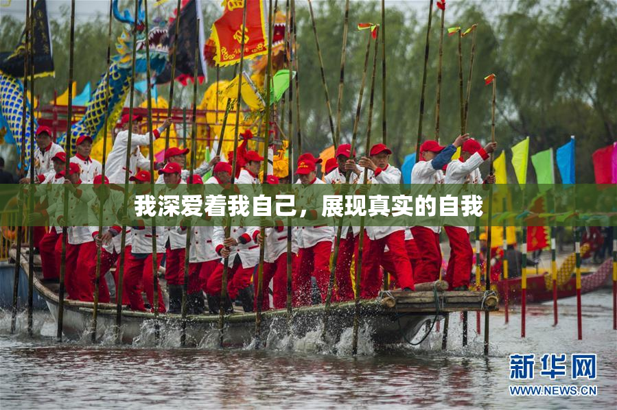 我深爱着我自己，展现真实的自我