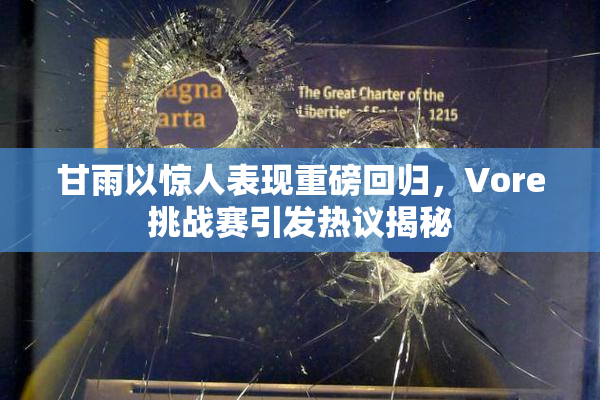 甘雨以惊人表现重磅回归，Vore挑战赛引发热议揭秘
