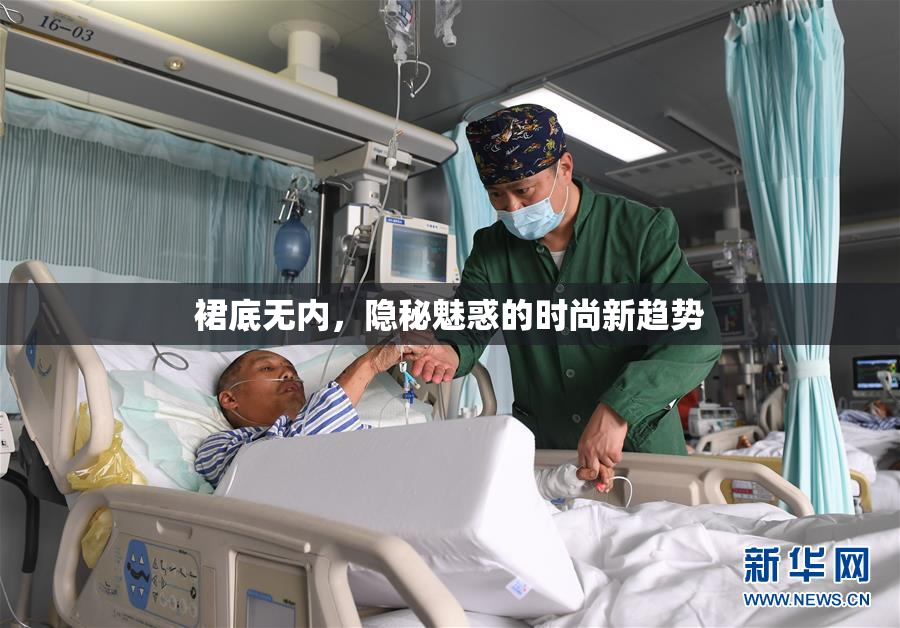 裙底无内，隐秘魅惑的时尚新趋势