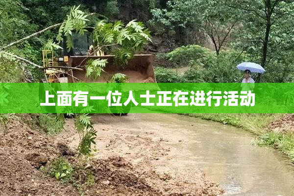 上面有一位人士正在进行活动