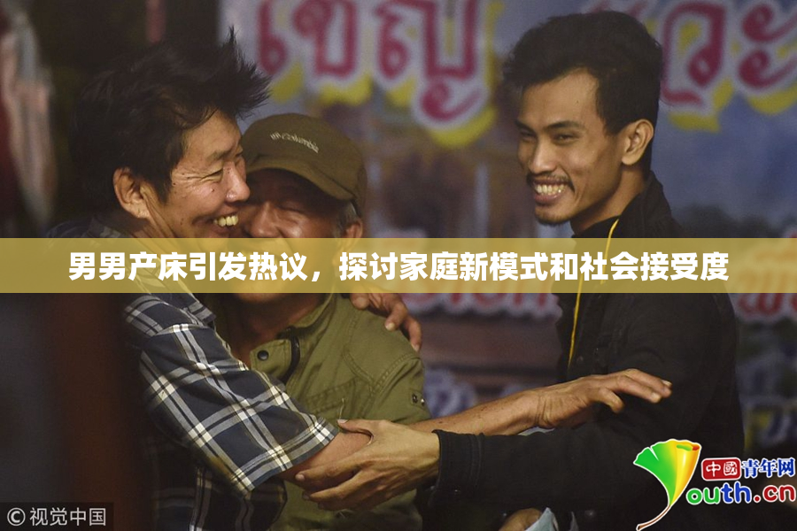 男男产床引发热议，探讨家庭新模式和社会接受度