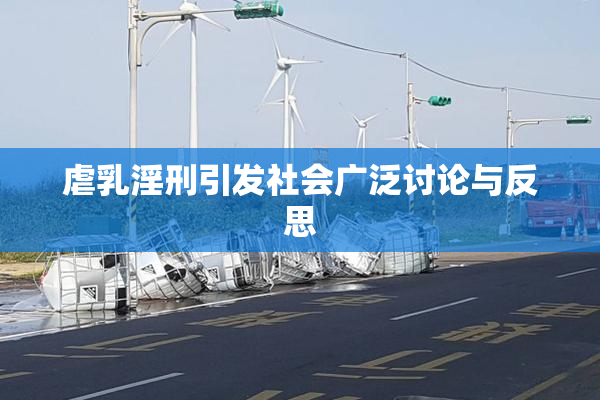 虐乳淫刑引发社会广泛讨论与反思