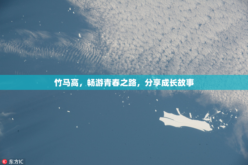 竹马高，畅游青春之路，分享成长故事