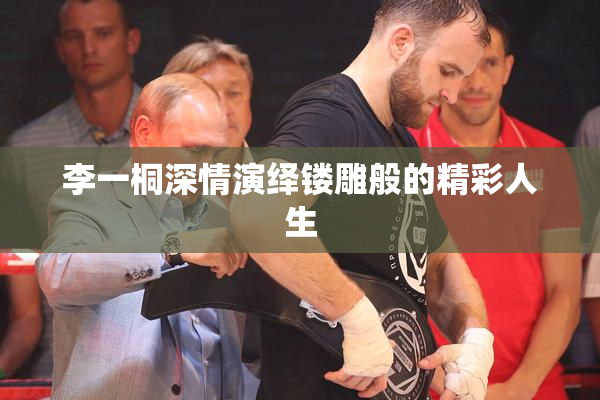 李一桐深情演绎镂雕般的精彩人生