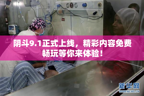 阴斗9.1正式上线，精彩内容免费畅玩等你来体验！