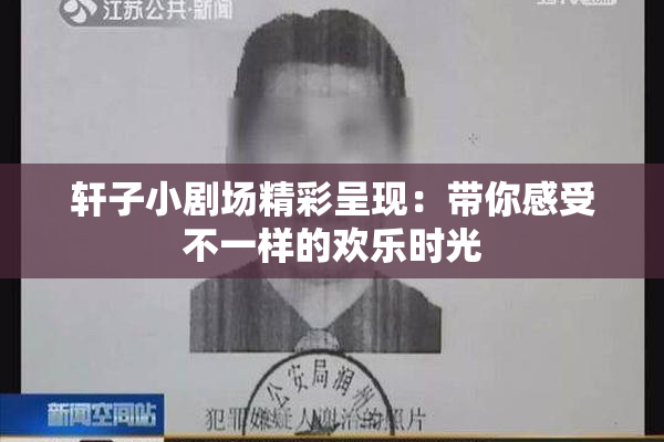 轩子小剧场精彩呈现：带你感受不一样的欢乐时光
