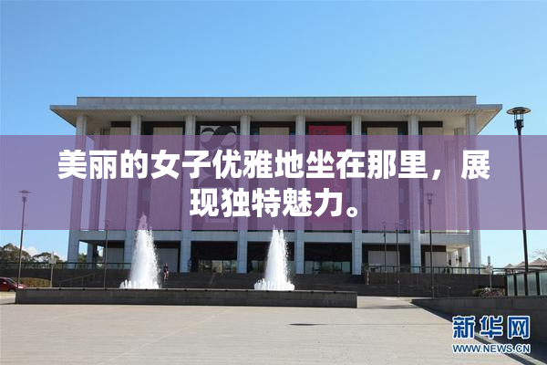 美丽的女子优雅地坐在那里，展现独特魅力。