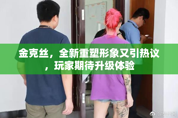 金克丝，全新重塑形象又引热议，玩家期待升级体验