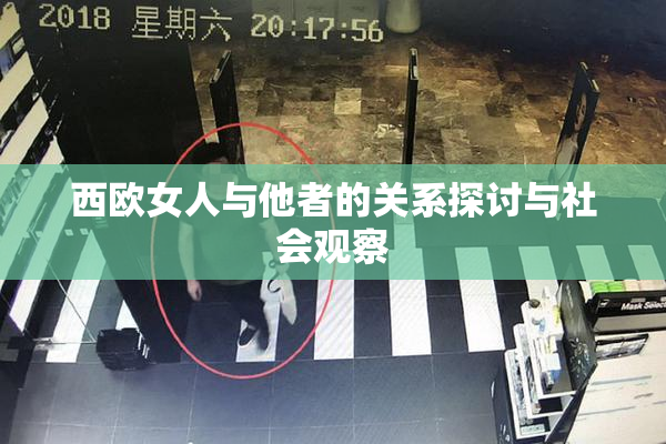 西欧女人与他者的关系探讨与社会观察
