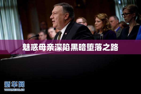 魅惑母亲深陷黑暗堕落之路