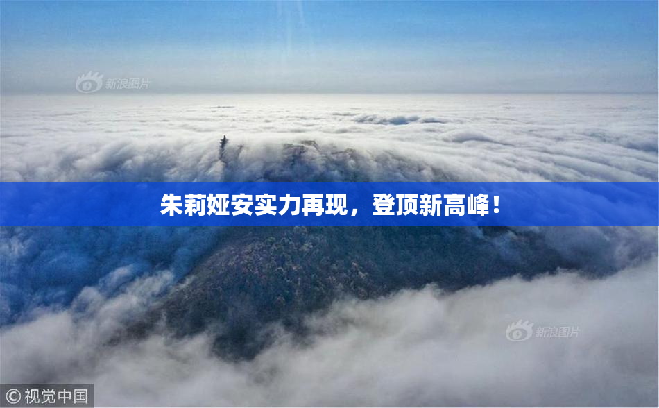 朱莉娅安实力再现，登顶新高峰！