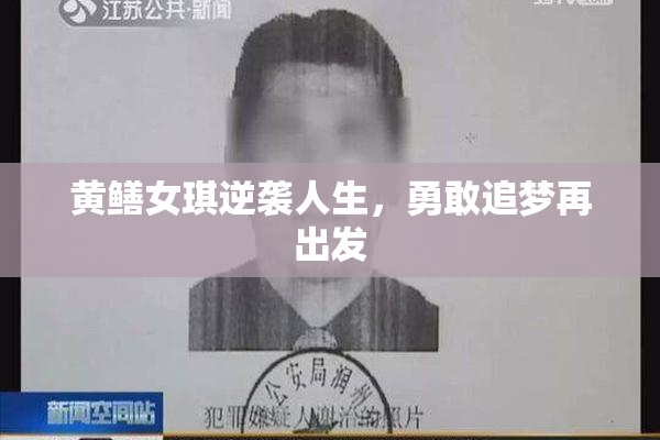 黄鳝女琪逆袭人生，勇敢追梦再出发