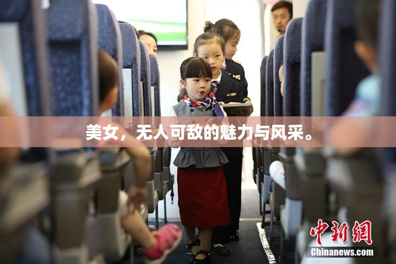 美女，无人可敌的魅力与风采。