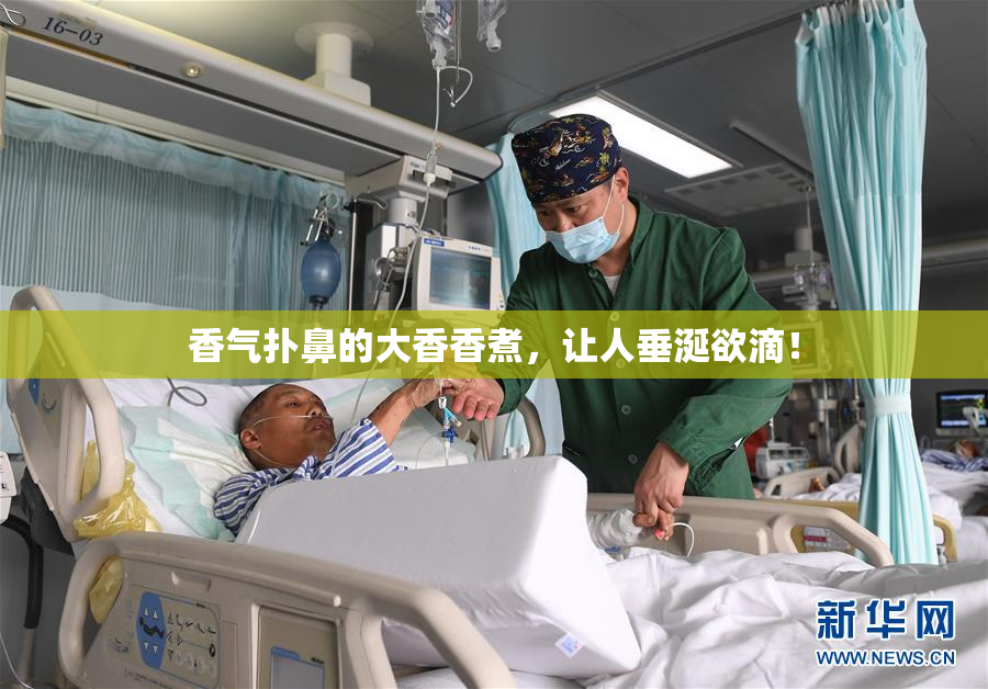 香气扑鼻的大香香煮，让人垂涎欲滴！