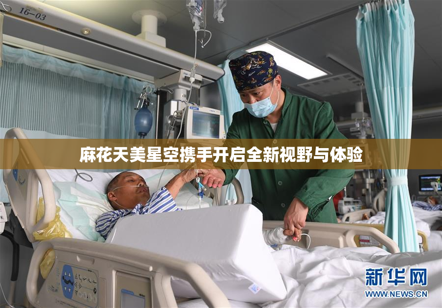麻花天美星空携手开启全新视野与体验