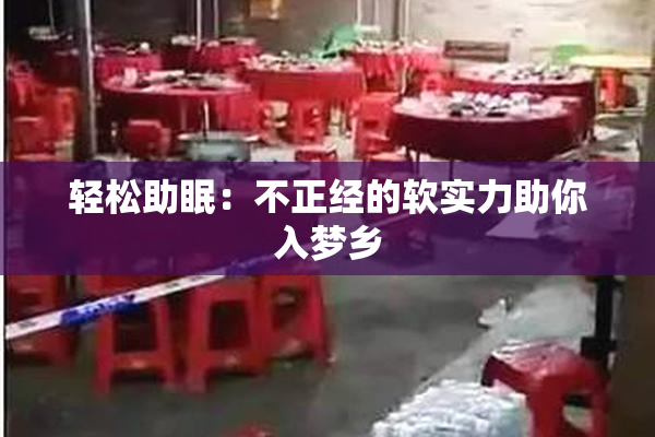 轻松助眠：不正经的软实力助你入梦乡