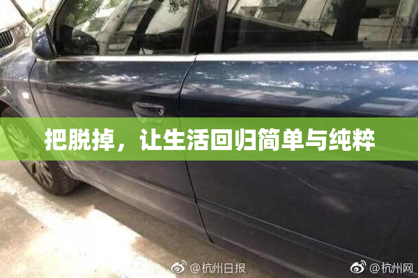 把脱掉，让生活回归简单与纯粹